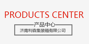 济南集装箱活动房设计